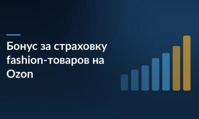 Ozon отменил условие про 5 % в бонусе за страховку fashion-товаров