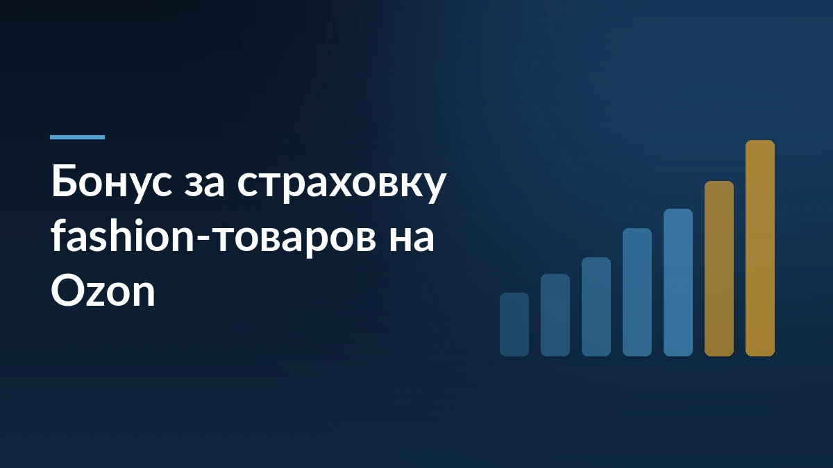 Тёмно-синяя обложка с заголовком «Бонус за страховку fashion-товаров на Ozon» и растущим графиком справа