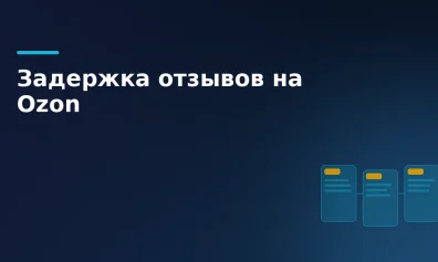 Озон добавляет платную задержку негативных отзывов