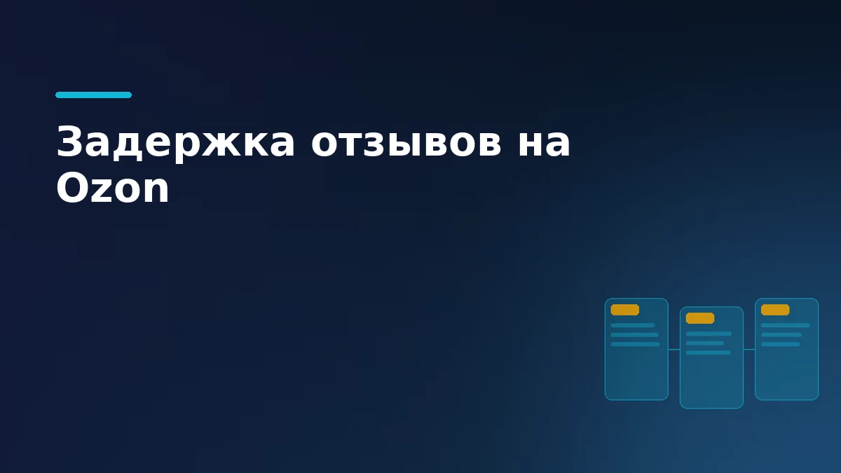 Карточки отзывов на витрине маркетплейса символизируют платную задержку публикации негативных отзывов на Ozon