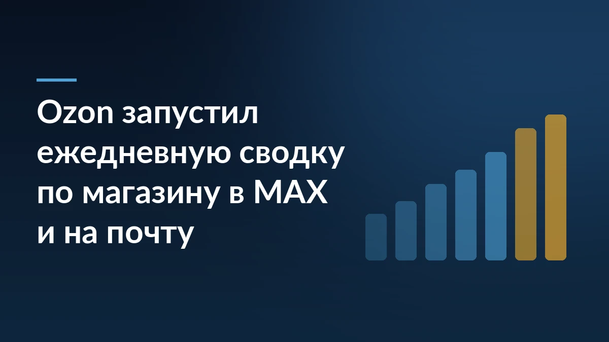 Тёмно-синяя обложка с заголовком новости про ежедневную сводку Ozon и столбчатой диаграммой роста справа