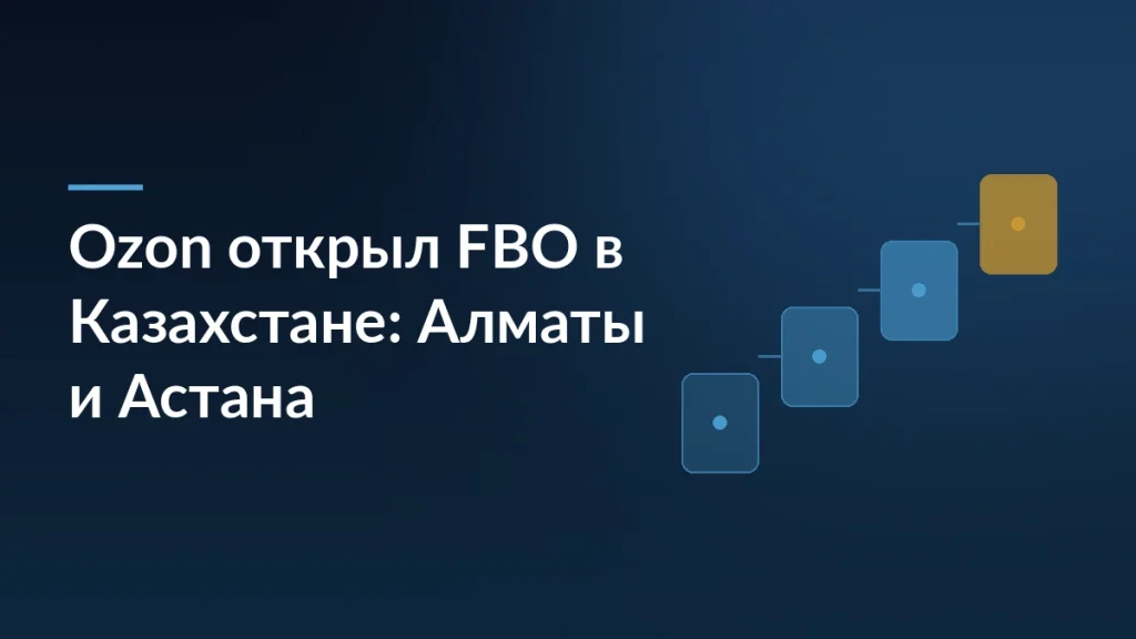 Тёмно-синяя обложка с заголовком «Ozon открыл FBO в Казахстане: Алматы и Астана» и схемой из четырёх карточек-ступеней справа