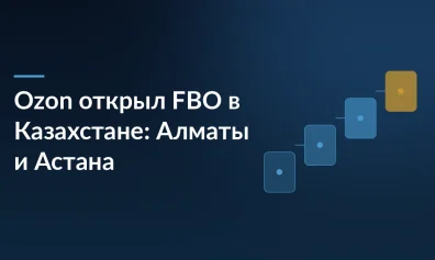 Ozon открыл FBO в Казахстане: поставки в Алматы и Астану