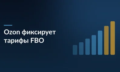 Ozon фиксирует тарифы на FBO на 60 дней: предсказуемость логистики с 1 июня 2026