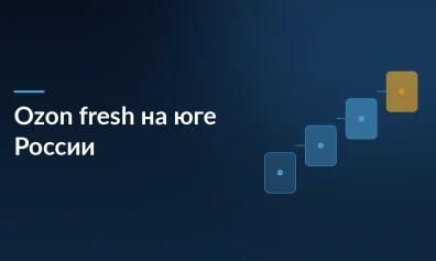 Ozon fresh расширяет быструю доставку на юг России: дарксторы в Краснодаре, Ростове-на-Дону и Сочи
