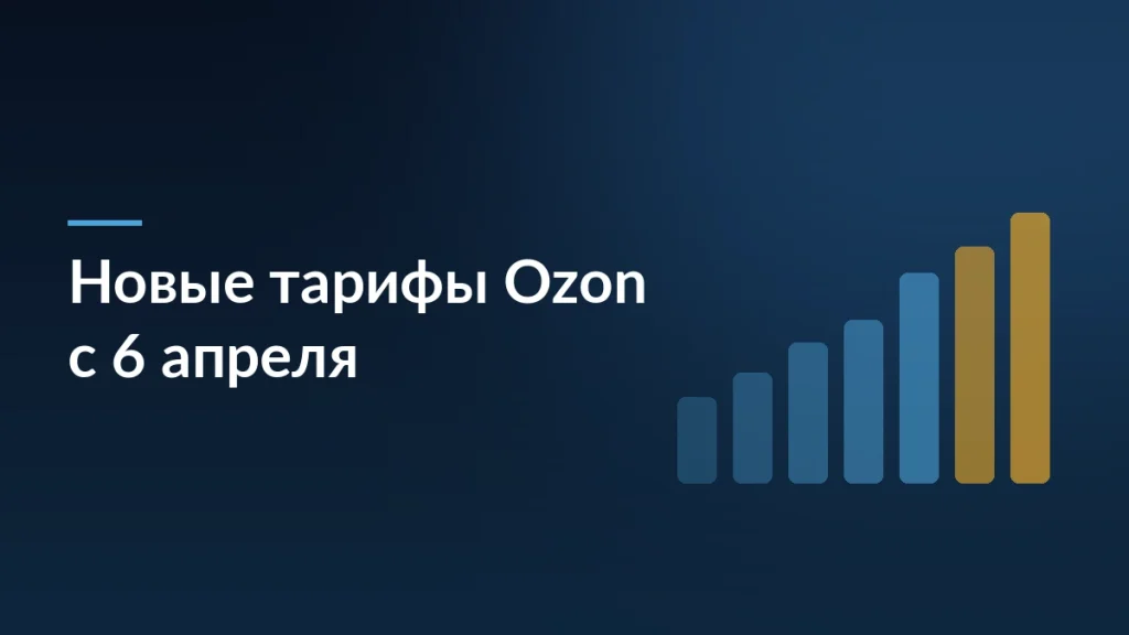 Ozon готовит изменения: платная подписка на отзывы и новые тарифы — заставка блога SelSup
