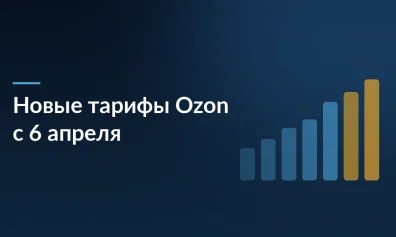 Ozon готовит изменения: платная подписка на управление отзывами, сокращение хранения возвратов и новые тарифы с 6 апреля
