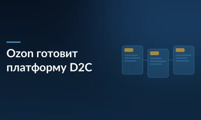 Ozon готовит платформу для собственных сайтов селлеров: новая эра D2C