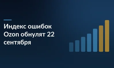 Индекс ошибок Ozon обнулят 22 сентября, штрафы FBS станут ниже