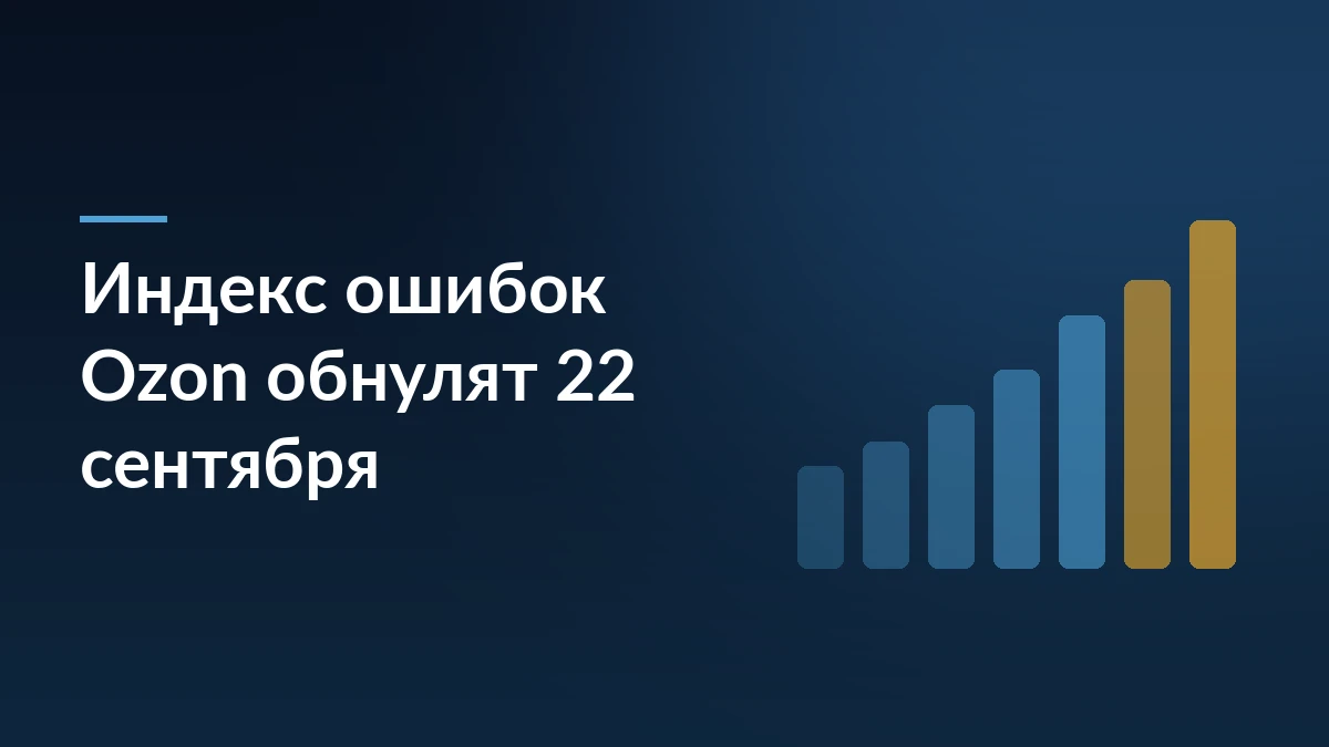 Тёмно-синий баннер с заголовком «Индекс ошибок Ozon обнулят 22 сентября» и рядом растущих синих и жёлтых столбцов справа