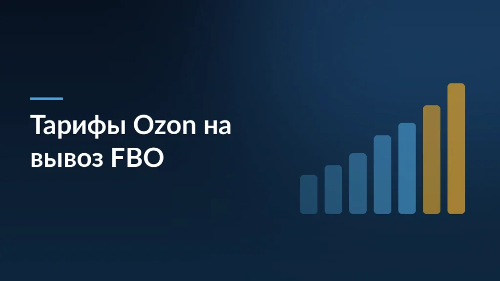 Ozon изменил тарифы на вывоз FBO: что стало дороже и как сэкономить — заставка блога SelSup