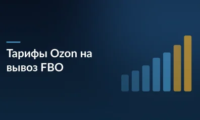 Ozon изменил тарифы на вывоз FBO: что стало дороже и как сэкономить
