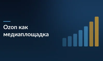 Ozon как медийная площадка: внешние рекламодатели увеличили бюджеты в 1,3 раза