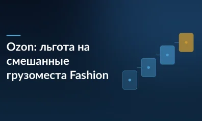 Ozon отменил доплату за смешанные грузоместа в Fashion до 31 декабря