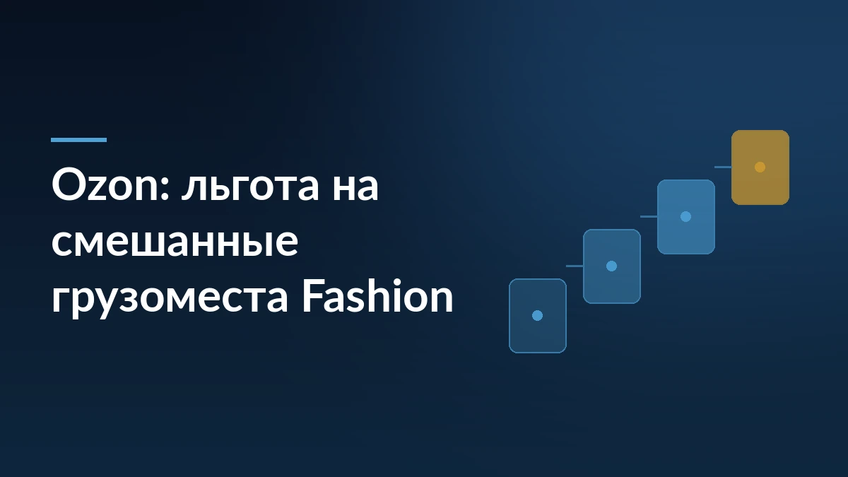 Тёмно-синяя обложка с заголовком про льготу Ozon на смешанные грузоместа Fashion и ступенями поставки справа