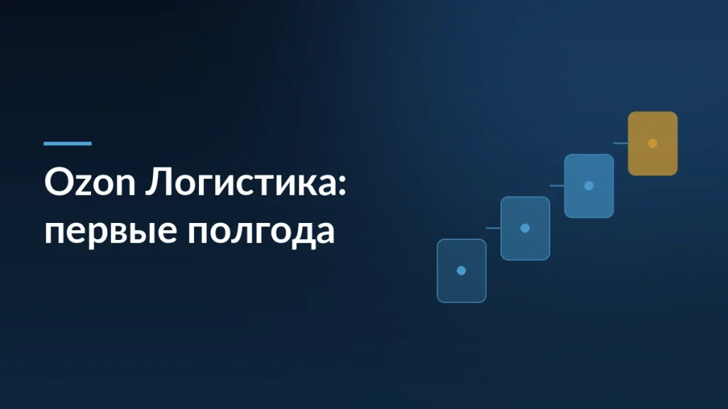 Тёмная обложка статьи о первых полугодии работы Ozon Логистики