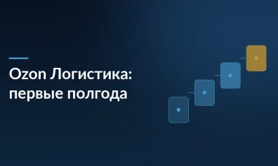 Ozon Логистика: полгода самостоятельной жизни — 500 продавцов, 30 тысяч доставленных заказов Zarina и акция 50% бонусами