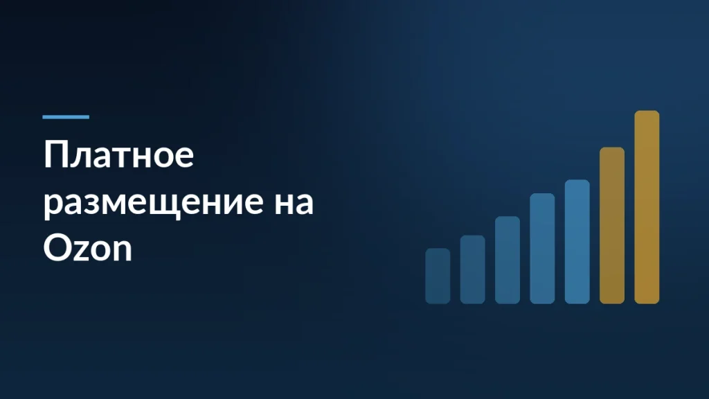 Ozon меняет логику платного размещения с 28 мая: что изменится для продавцов — тёмно-синяя заставка статьи блога SelSup
