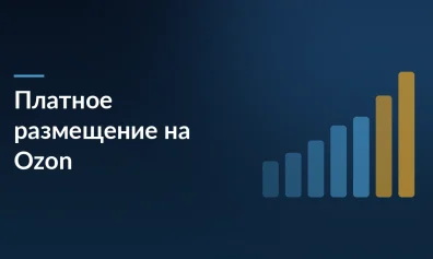 Ozon меняет логику платного размещения с 28 мая: что изменится для продавцов