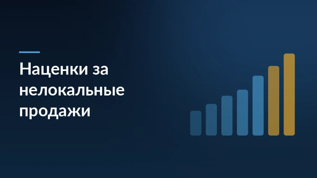 Обложка статьи об изменении наценок за нелокальные продажи на Ozon: столбцы ставок