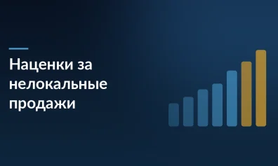 Ozon меняет наценки за нелокальные продажи: что делать продавцам в июне 2026