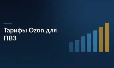 Ozon меняет тарифы для ПВЗ: повышение за Global и надбавки для плательщиков НДС