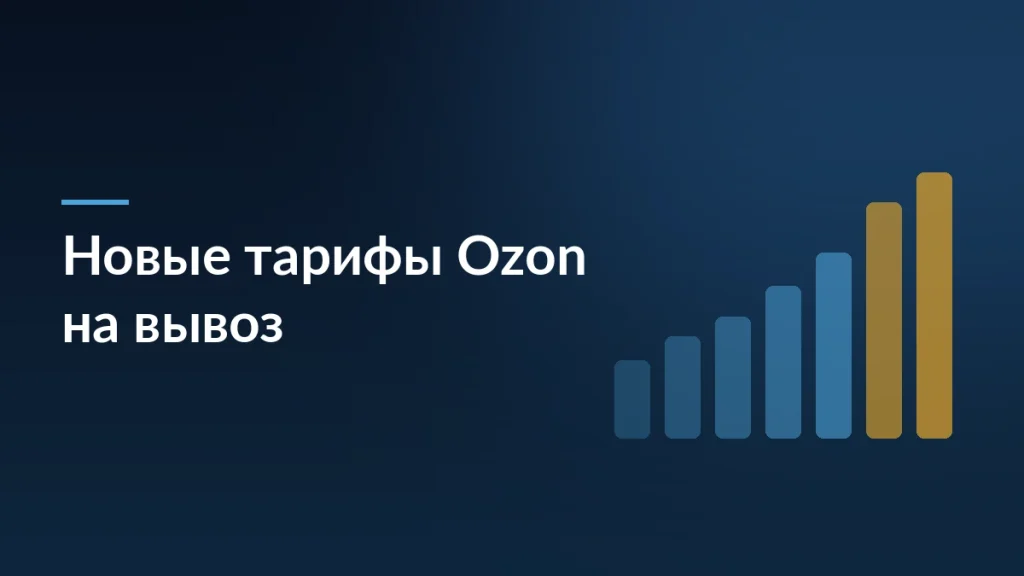 Ozon меняет тарифы на вывоз со склада: мелкие товары дешевле, крупные дороже — тёмно-синяя заставка статьи блога SelSup