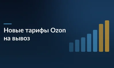 Ozon меняет тарифы на вывоз со склада: для мелких товаров дешевле, для крупных — дороже.