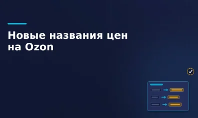 Ozon переименовал цены и скидки в кабинете: что теперь как называется