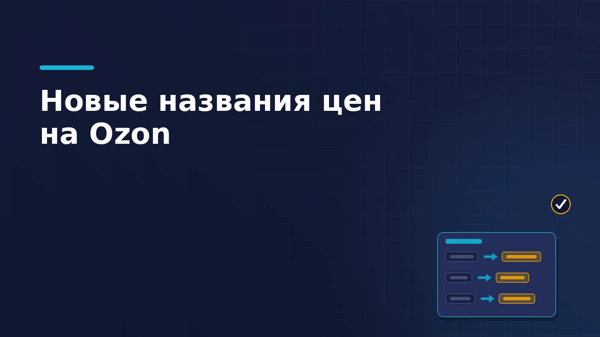 Тёмно-синяя обложка статьи: панель кабинета Ozon, где прежние названия полей цены сменяются новыми, и отметка о применённой замене