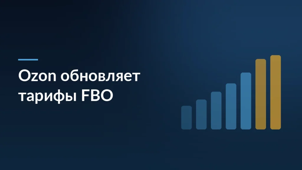 Тёмная обложка статьи об обновлении тарифов FBO на вывоз и нелокальные продажи