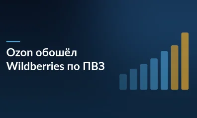 Ozon обошел Wildberries по числу ПВЗ
