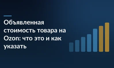 Объявленная стоимость товара на Ozon: что это и как указать