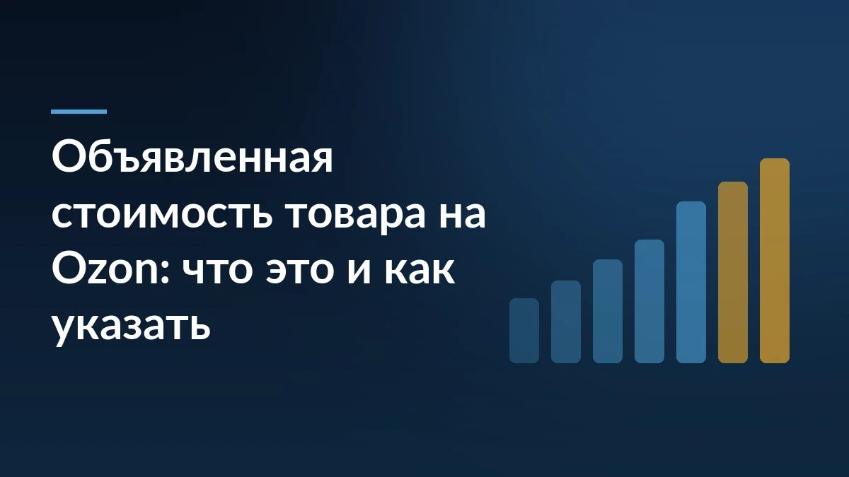 Тёмно-синяя обложка с заголовком про объявленную стоимость товара на Ozon и столбцами роста справа
