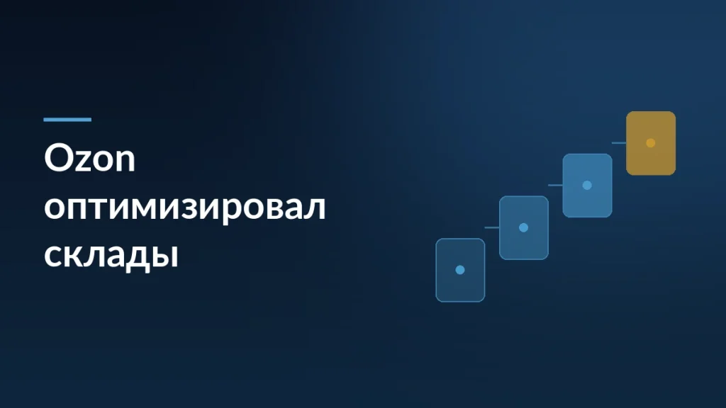 Ozon оптимизировал склады: сотрудники стали ходить меньше на 418 км за смену — тёмно-синяя заставка статьи блога SelSup
