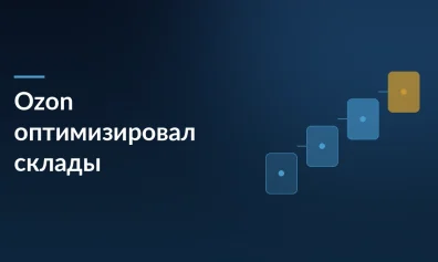Ozon оптимизировал склады: сотрудники стали ходить меньше на 418 км за смену