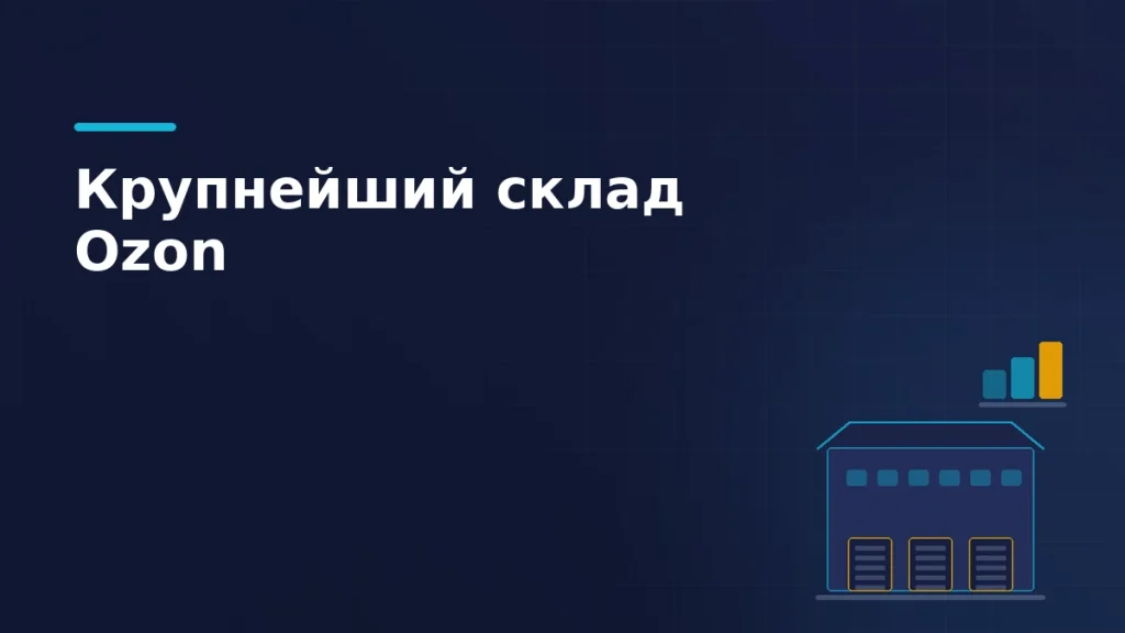 Тёмно-синяя обложка статьи: корпус фулфилмент-центра Ozon с двускатной кровлей и тремя воротами отгрузки, рядом растущие столбцы пропускной способности