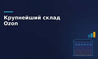 Ozon открыл крупнейший склад в Нижнем Новгороде: 30 млн товаров и 780 тыс. заказов в день