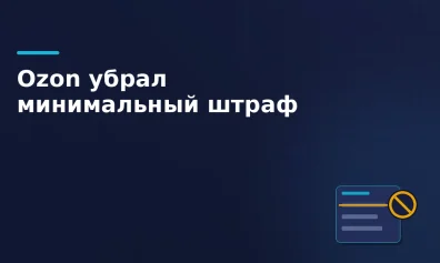 Ozon отменяет минимальный штраф 50 ₽ за позднюю отгрузку FBS с 30 июня