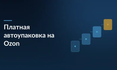 Озон вводит платную автоупаковку: как избежать убытков на дешёвых товарах