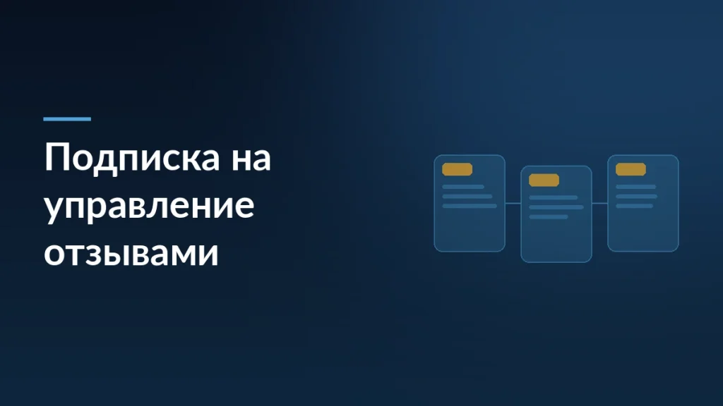 Обложка статьи о подписке «Управление отзывами» на Ozon: карточки товара с отзывами