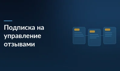 Ozon: подписка «Управление отзывами» с 1 апреля — кому подключат автоматически и как не попасть на 0,8% от оборота