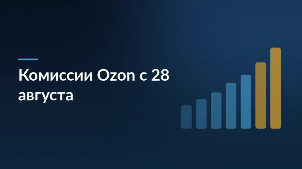 Обложка статьи о повышении комиссий Ozon с 28 августа: растущие столбцы ставок комиссии