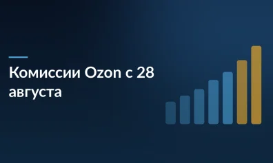 Ozon повышает комиссии с 28 августа: как пересчитать юнит-экономику
