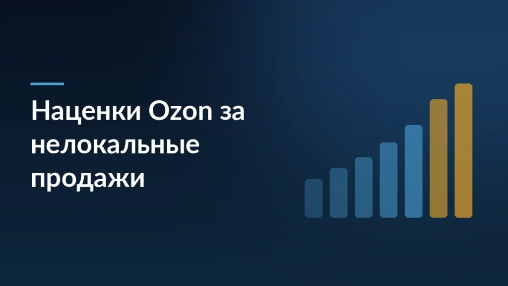 Ozon повышает наценки за нелокальные продажи: что делать продавцам — тёмно-синяя заставка статьи блога SelSup
