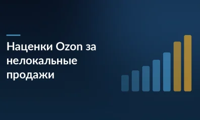 Ozon повышает наценки за нелокальные продажи с июля 2025: что делать продавцам