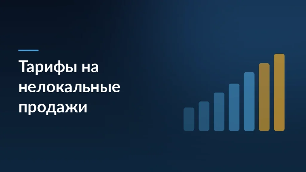 Обложка статьи о повышении тарифов Ozon на нелокальные продажи и влиянии на юнит-экономику