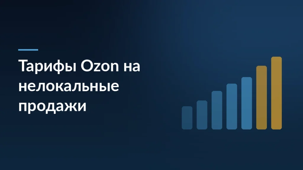 Ozon повышает тарифы на нелокальные продажи по FBO: разбор наценок — тёмно-синяя заставка блога SelSup