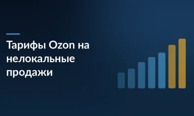 Ozon повышает тарифы на нелокальные продажи по FBO: разбор новых наценок, региональные изменения и стратегия для селлеров
