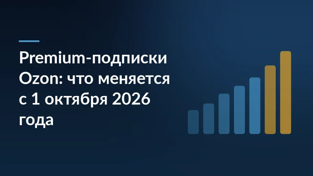 Тёмно-синий баннер с заголовком «Premium-подписки Ozon: что меняется с 1 октября 2026 года» и растущими столбцами диаграммы справа